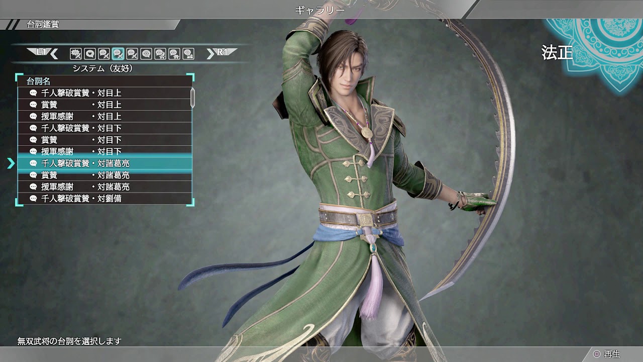 【真・三國無双8】法正 ギャラリーボイス