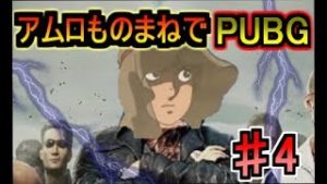 【PUBG実況】アムロ・レイで頑張るPUBG　約10分動画【第四話：El pozo血に染めて】