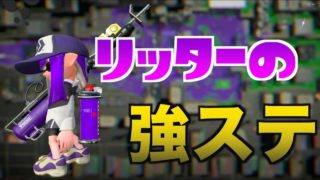 リッターの強いステージはやっぱ楽しいよなw 【スプラトゥーン２】【S＋】