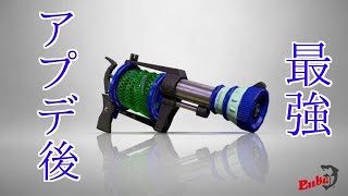 [スプラトゥーン2]アプデ後のH3リールガンが強すぎるｗ