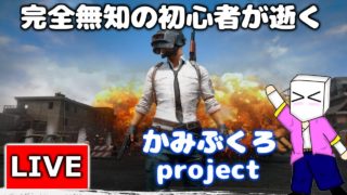 【PUBG】操作すらわからん初心者が逝く！やかましい系実況者のPLAYERUNKNOWN'S BATTLEGROUNDS