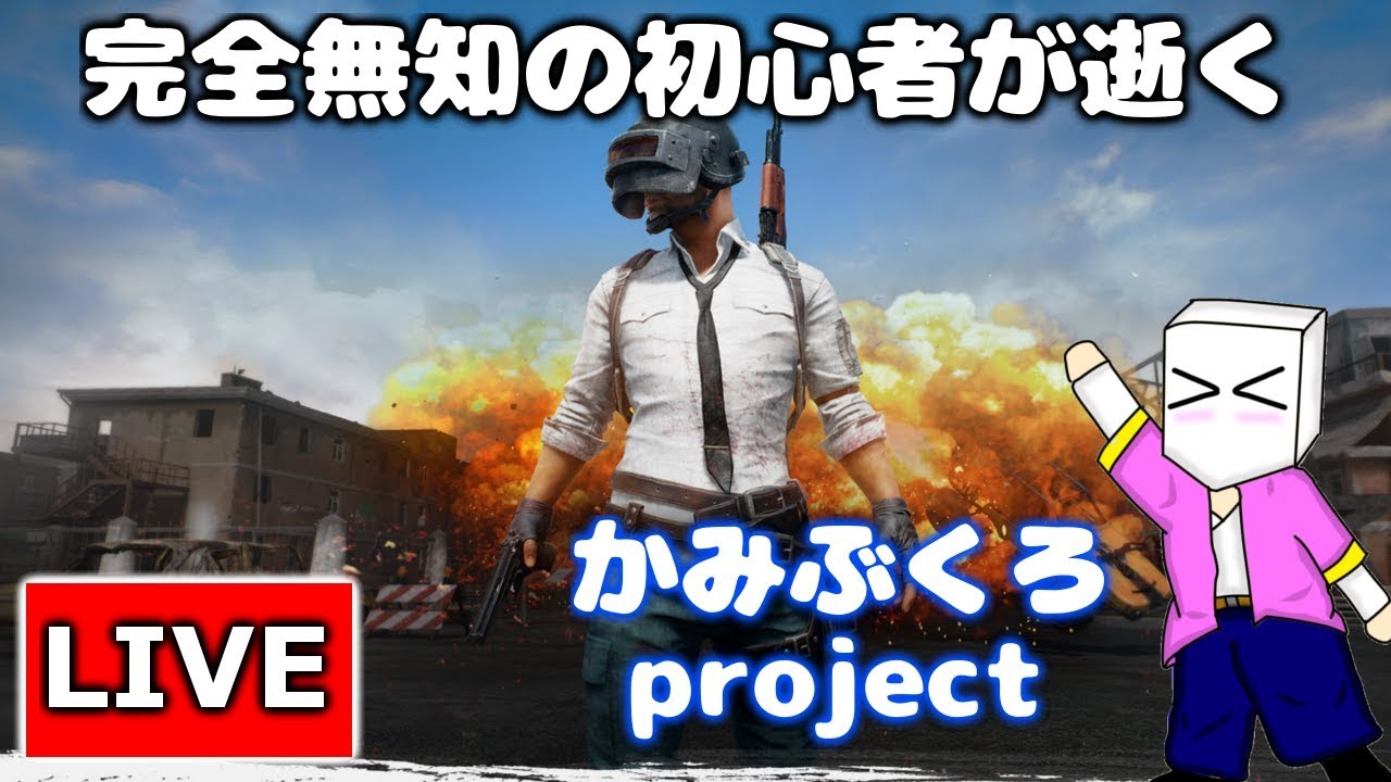 【PUBG】操作すらわからん初心者が逝く！やかましい系実況者のPLAYERUNKNOWN'S BATTLEGROUNDS