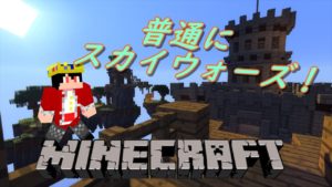 【マインクラフト】YunのスカイウォーズPart54