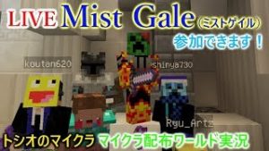 【マインクラフト】MistGale（ミストゲイル）やるよ！　参加OK【ライブ－トシオのマイクラ】