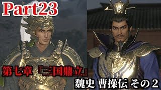 真・三國無双８ Part23 第七章『三国鼎立』魏史 曹操伝 その２ 許昌を急襲する馬騰戦＆潼関を侵攻し馬超討伐