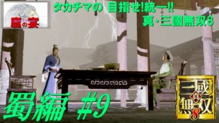 タカチマの 目指せ!統一!! 「 真・三國無双8 ・ Dynasty Warriors 9 」 【 アクションRPG 】 蜀編#9