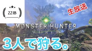 ［MHW］モンスターハンターワールド　実況　初見さん歓迎