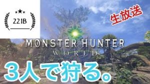 ［MHW］モンスターハンターワールド　実況　初見さん歓迎