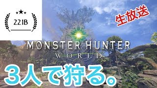 ［MHW］モンスターハンターワールド　実況　初見さん歓迎