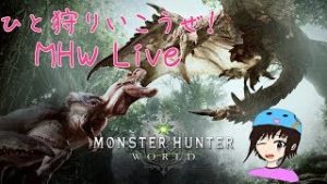 【ひと狩りいこうぜ！】デモリストが行く MHW 0204【モンスターハンターワールド】