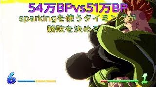 【ドラゴンボールファイターズ】54万BPvs51万BP、sparkingのタイミングが勝敗を左右する！？