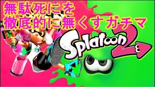 無駄死にを徹底的になくすガチマ[スプラトゥーン2]