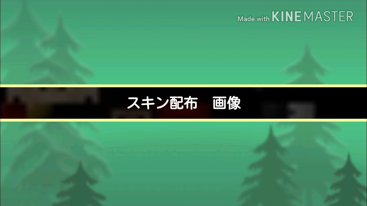 マインクラフトPE　●ッキーのスキン　配布　画像