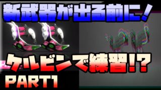 新武器出る前の練習ブキがケルビン...スプラトゥーン２実況！