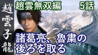 真・三國無双8 蜀編 趙雲子龍 5話「諸葛亮、魯粛の後ろを取る」PS4 Pro