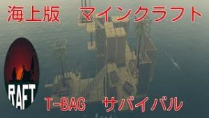 海上版マインクラフト【RAFT】＃１