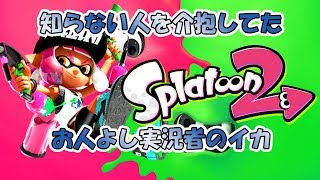 【スプラトゥーン2実況 】視聴者参加型 初見さん大歓迎 知らない人を介抱してたお人よし実況者のイカ
