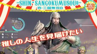 #2王子まことの真・三國無双8
