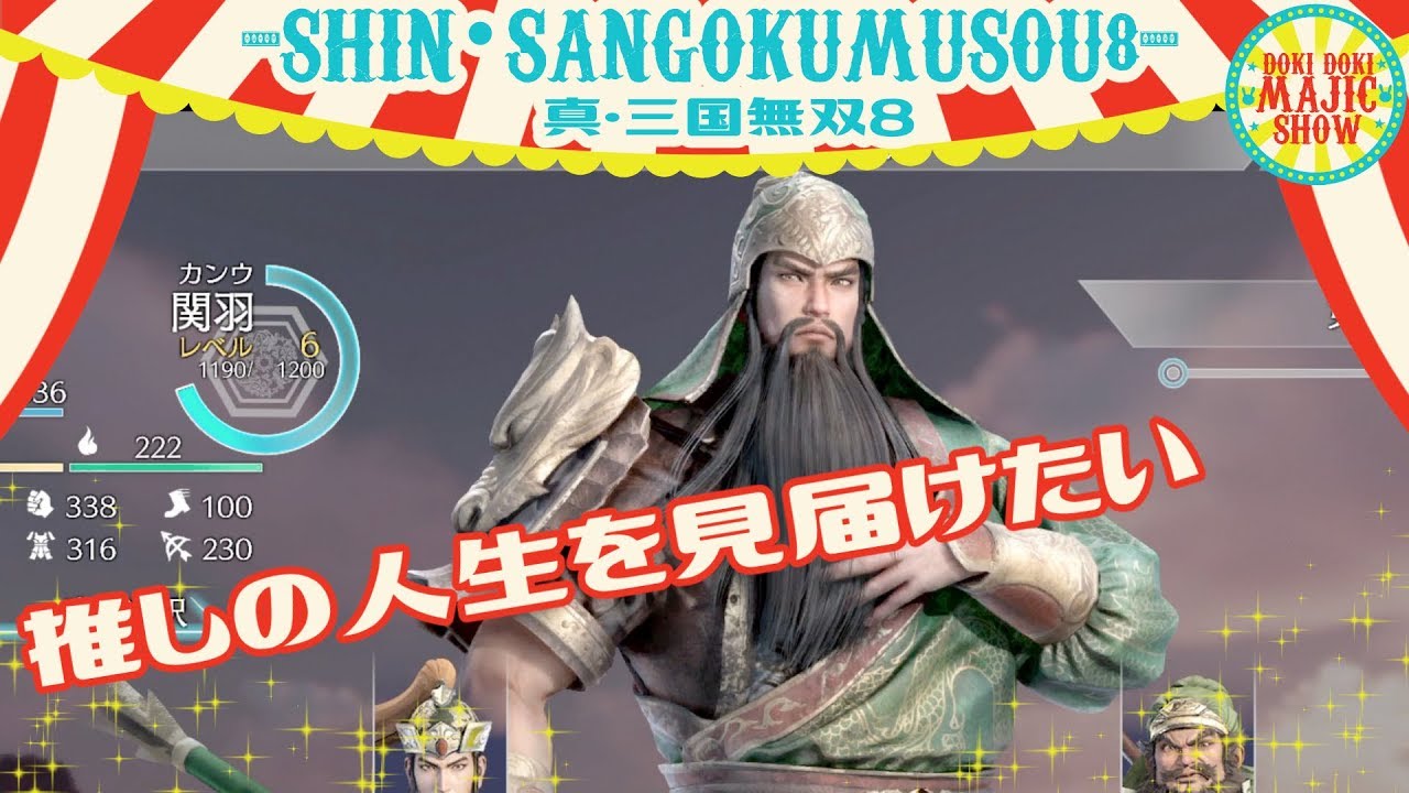 #2王子まことの真・三國無双8