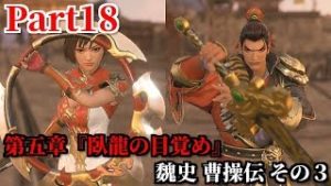 真・三國無双８ Part18 第五章『臥龍の目覚め』魏史 曹操伝 その３ 水陸両軍に猛将を備えた孫呉と烏林で衝突