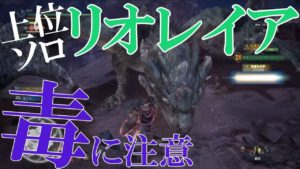 【MHW・モンハンワールド】モンスターハンターワールド　上位リオレイア!ソロ戦!武器装備操虫棍(そうちゅうこん)で捕獲!!