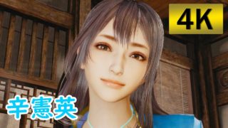 【4K】真・三國無双8　辛憲英【光の在り処】
