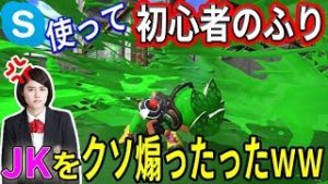 【スプラトゥーン2】初心者のふりしてJKを煽ったらガチギレｗｗ　【総長ウララ】実況