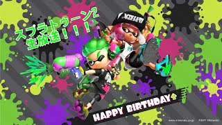 YouTube活動1周年記念！　スプラトゥーン2　生放送