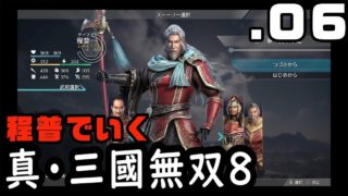 【真・三國無双８】程普でいく・０６【Dynasty Warriors9】