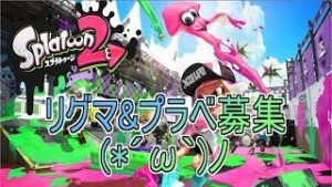 [スプラトゥーン2] リグマ&プラベ募集！(*´ω｀) [初見さん歓迎！]