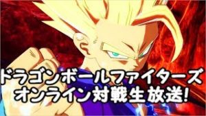 ドラゴンボールファイターズ　オンライン対戦生放送！