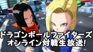 ドラゴンボールファイターズ　オンライン対戦生放送！