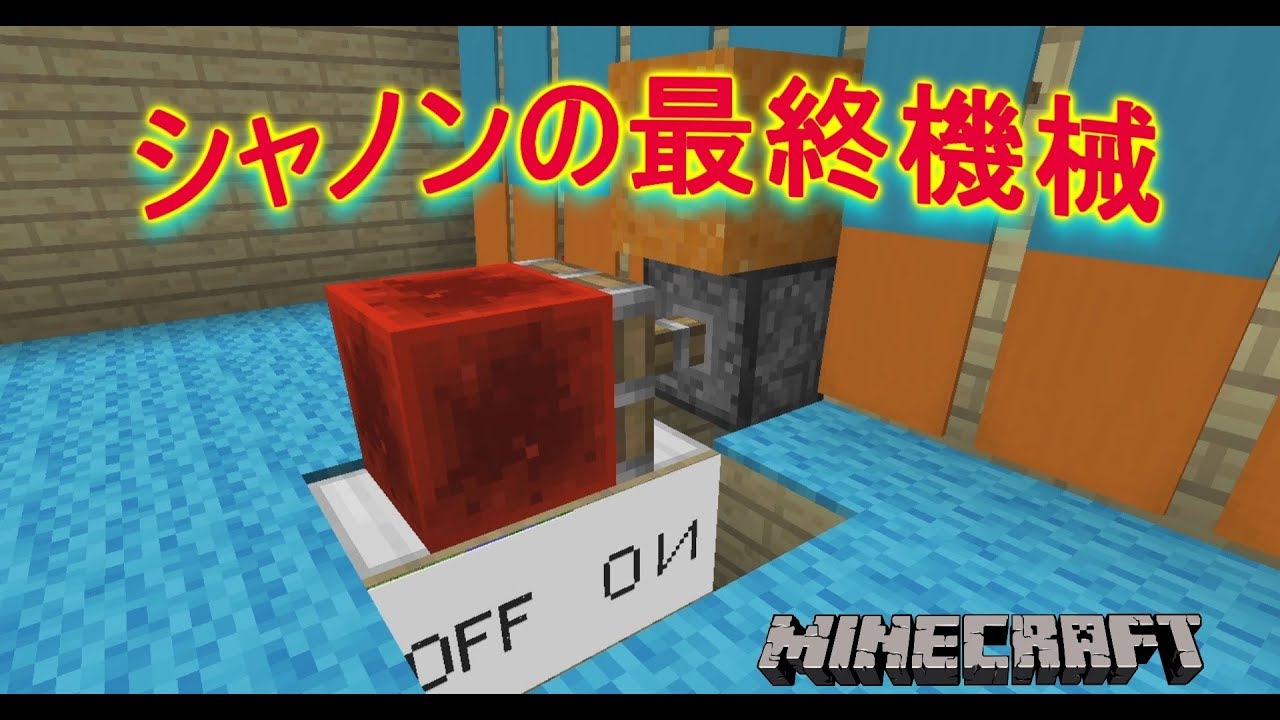 【マインクラフト】世界で最も役に立たないレッドストーン回路