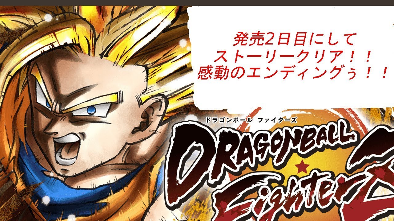 ドラゴンボールファイターズ　エンディング