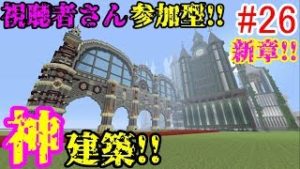 【PS4マインクラフト】新章! #26 新ワールドで神建築!!視聴者さん参加型!! ↓参加の仕方は概要欄！↓