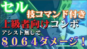 ドラゴンボール ファイターズ コマンド付き！セル 上級者向けコンボ  アシスト無し8064ダメージ