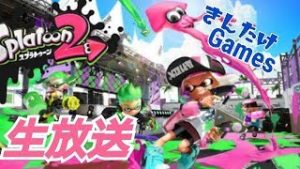 【スプラトゥーン2】生放送 修行 【概要欄必読】 ♯66