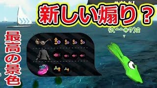 【スプラトゥーン2】最高の景色を見せてくれるイカ現るwww