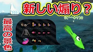 【スプラトゥーン2】最高の景色を見せてくれるイカ現るwww