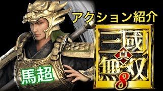 【真・三國無双８】アクション紹介【馬超】