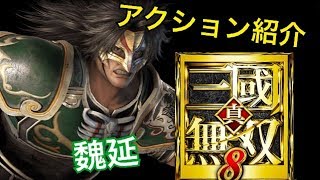 【真・三國無双８】アクション紹介【魏延】