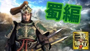 【真・三国無双8】蜀ります　終盤【PS4Pro】