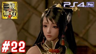 【真・三國無双8】 #22 関銀屏 蜀ストーリー 第11章 【PS4Pro 60FPS】Dynasty Warriors 9