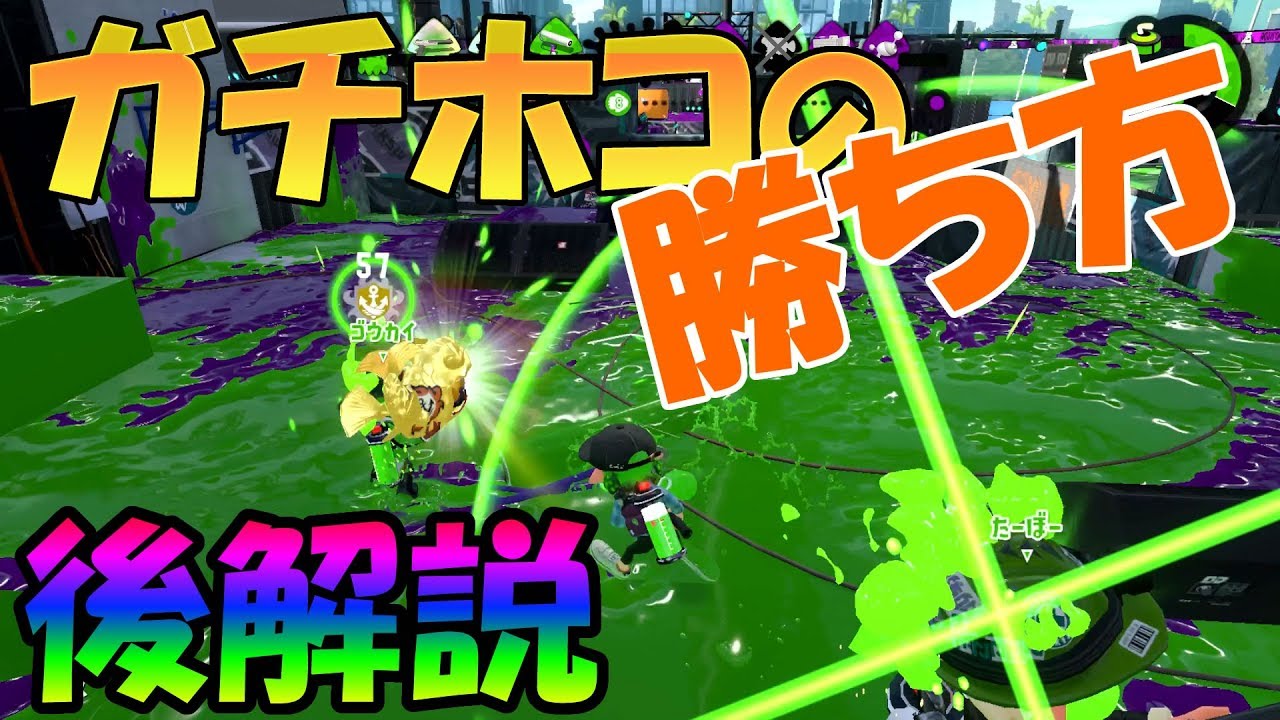 ガチホコの勝ち方・立ち回りを徹底解説【スプラトゥーン2】