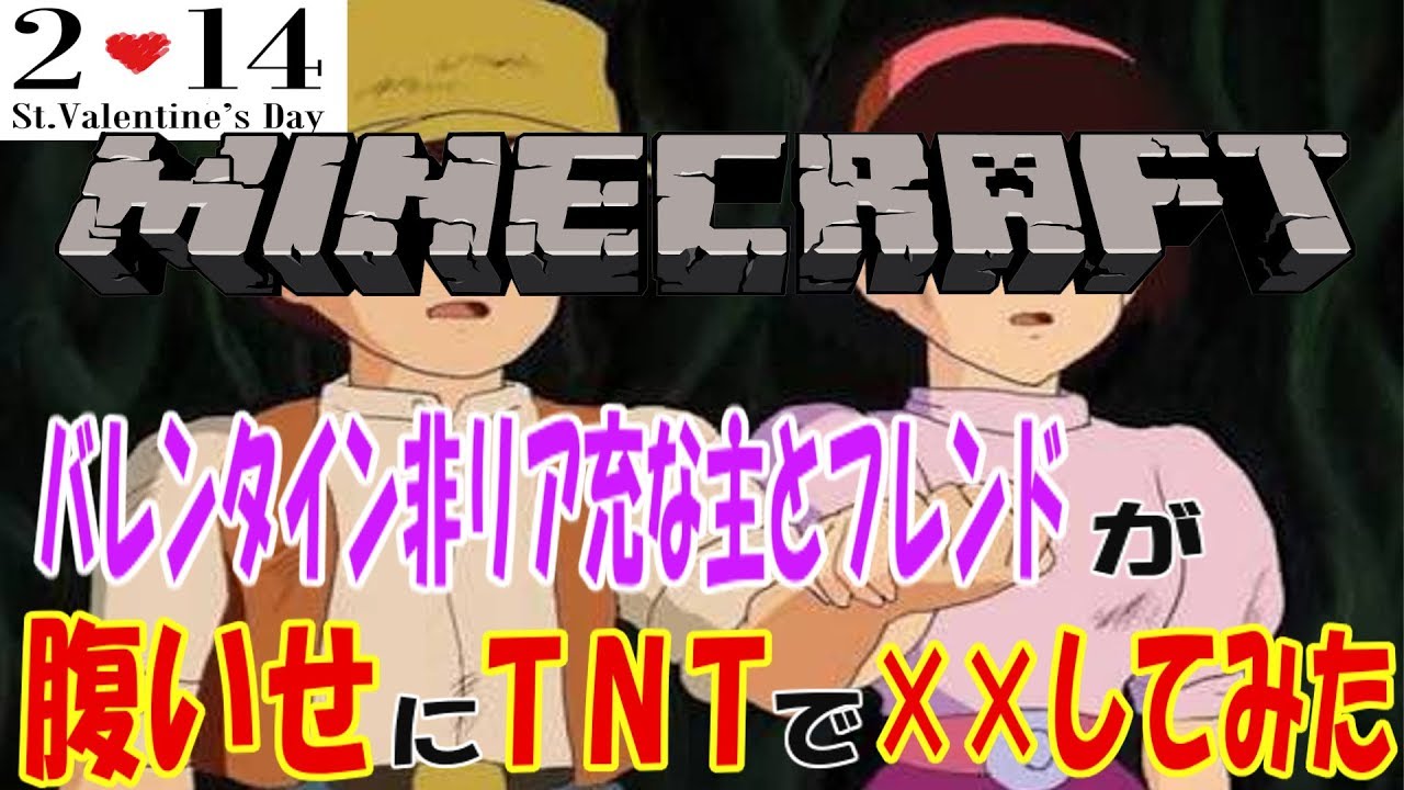 【マインクラフト】バレンタイン非リアな主とフレンドが腹いせにTNTで××してみたｗ #女性実況 chank29