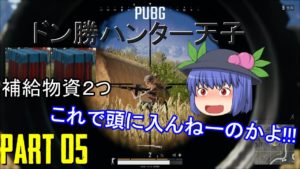 【PUBG】ドン勝ハンター天子 ゆっくり実況 part 5