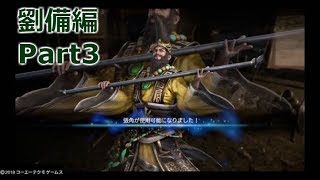 【真・三國無双8】劉備編をプレイ【少し字幕】part3