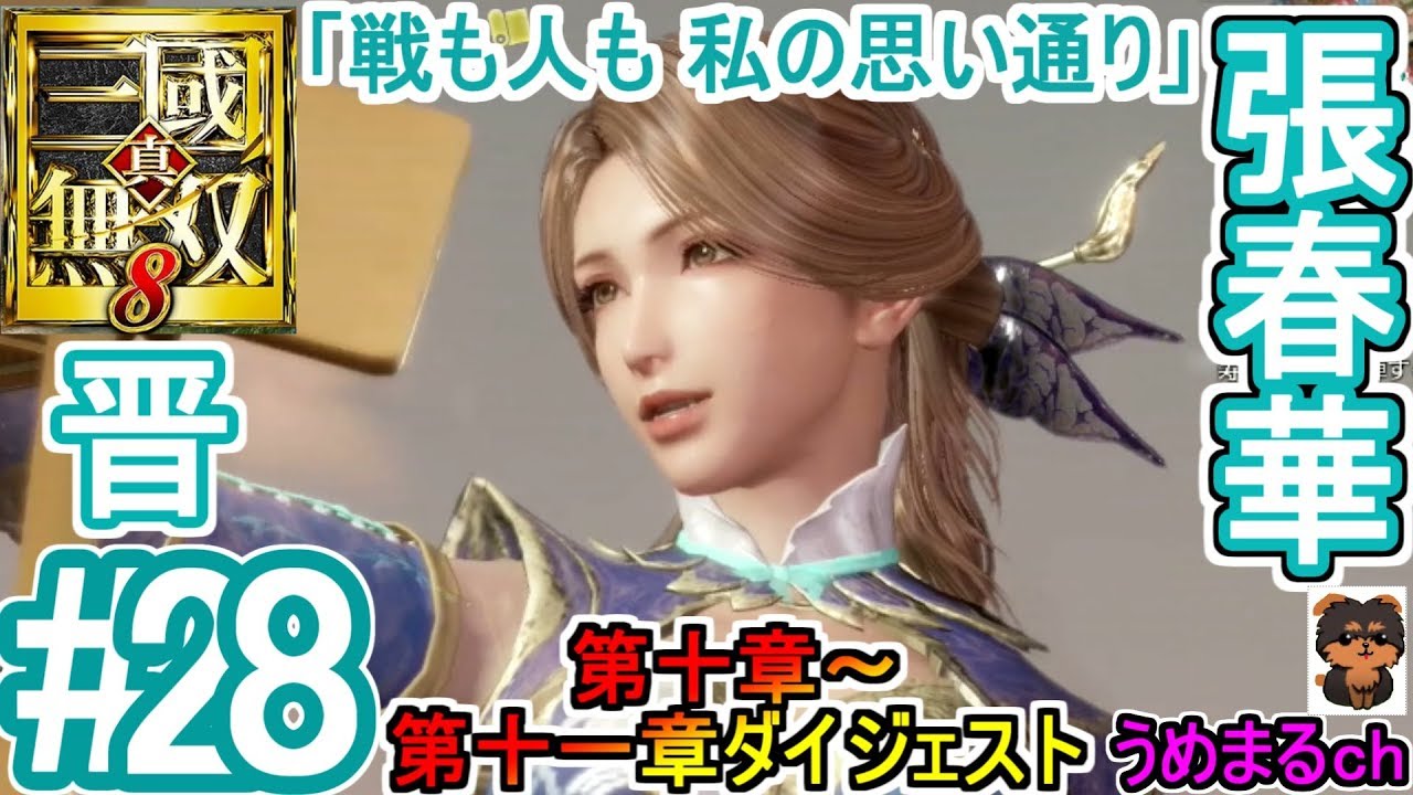#28 【PS4 / 真・三國無双8】第十章～第十一章ダイジェスト 晋 張春華 「戦も人も 私の思い通り」