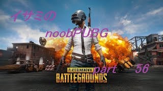 【ゆっくり実況】イサミのnoobPUBG　part56【PUBG】Xboxone ver