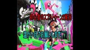 【スプラトゥーン2】初心者がガチマッチ楽しんでやっていく【下手】